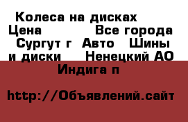 Колеса на дисках r13 › Цена ­ 6 000 - Все города, Сургут г. Авто » Шины и диски   . Ненецкий АО,Индига п.